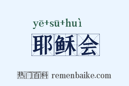 耶稣会是什么意思的图片